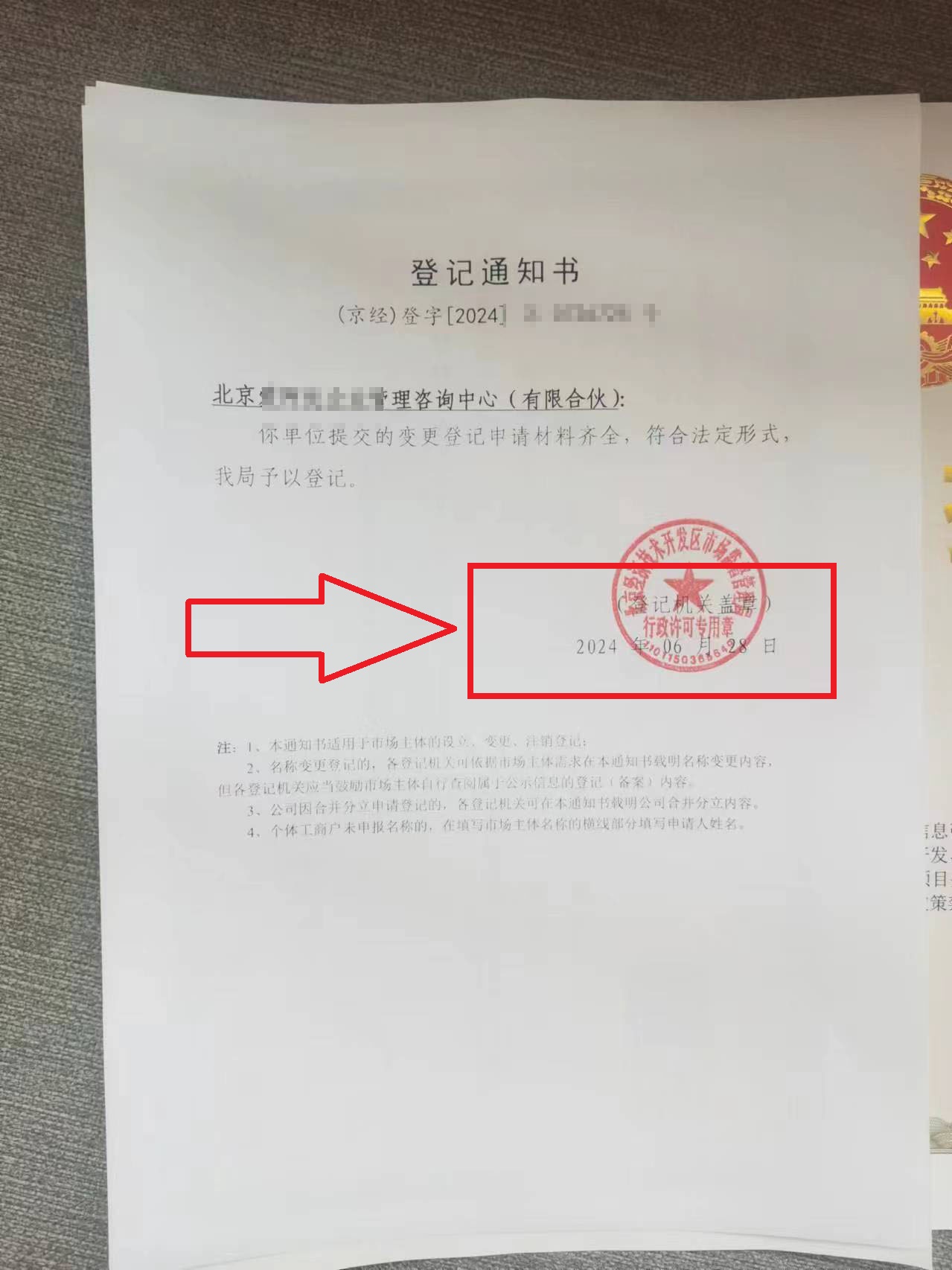 2024年6月28日企行财税为客户办理公司变更合伙人退出