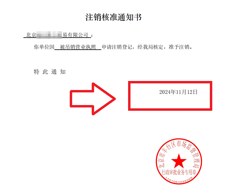 2024年11月12日公司吊销转注销案例-企行财税专注公司疑难注销代办