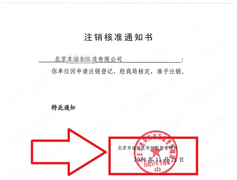 企行财税2024年11月26日公司注销案例