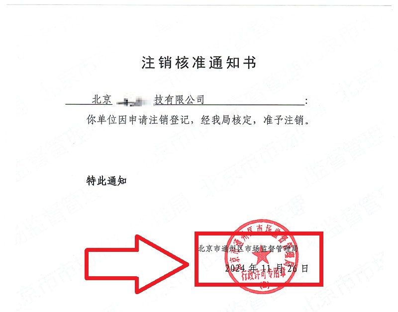 2024年12月2日企行财税北京xx科技公司注销案例