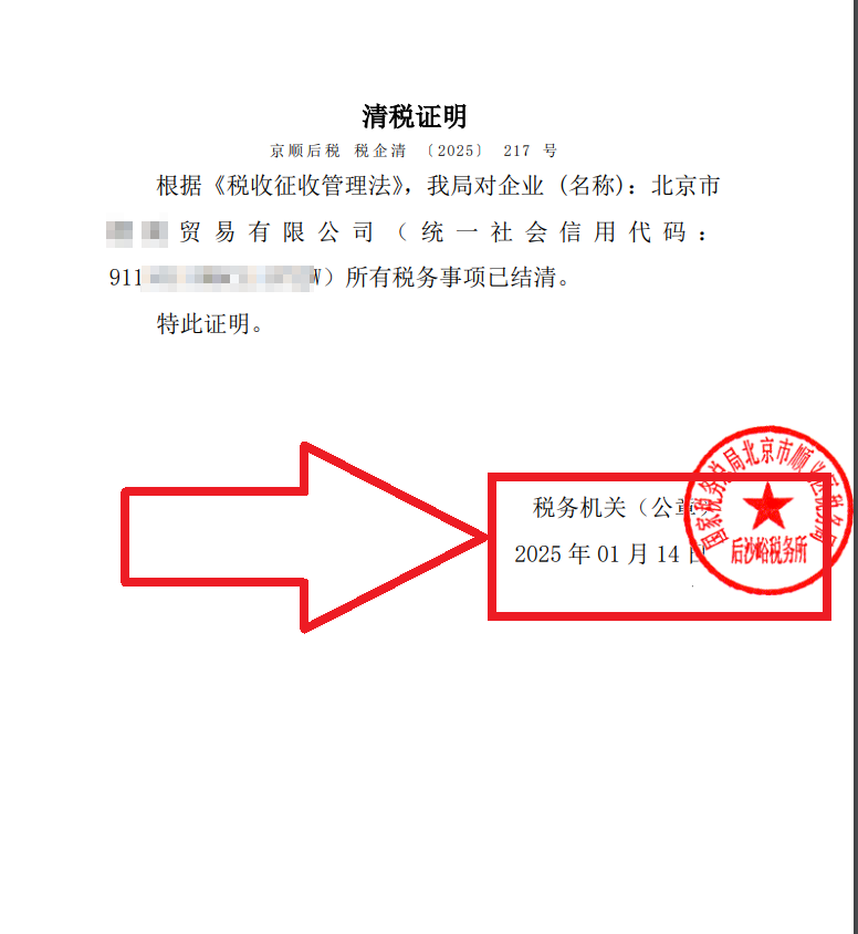 公司注销案例：2025年1月14日企行财税北京xx贸易有限公司完成公司注销