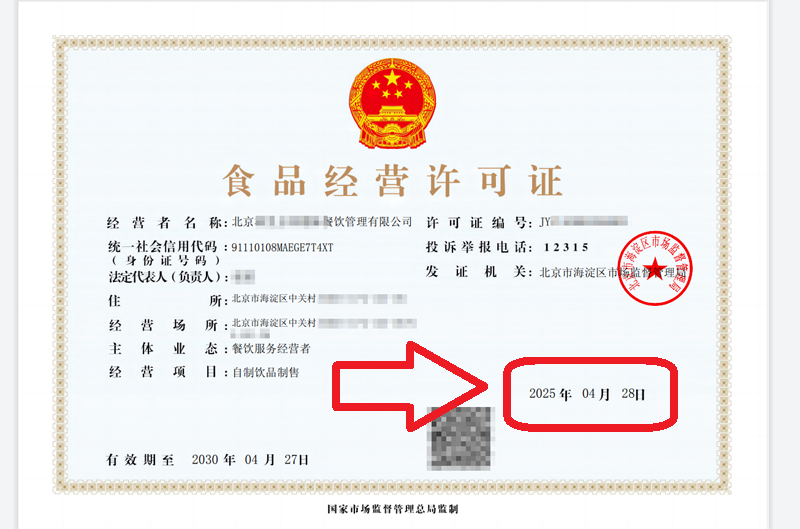 企行财税2025年4月28日北京食品经营许可证案例：看这家企业3天拿证全记录