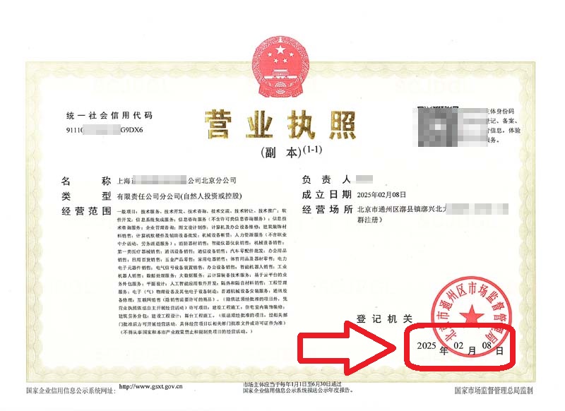 2025年2月8日企行财税助力上海科技企业快速设立北京分公司