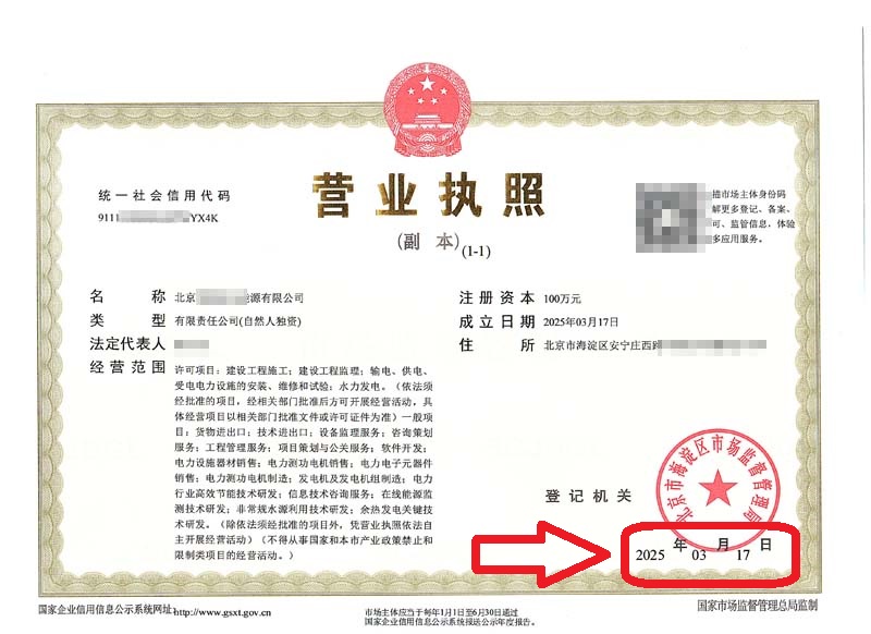 企行财税2025年3月17日北京注册公司案例|90后理工男4天拿到海淀区营业执照!