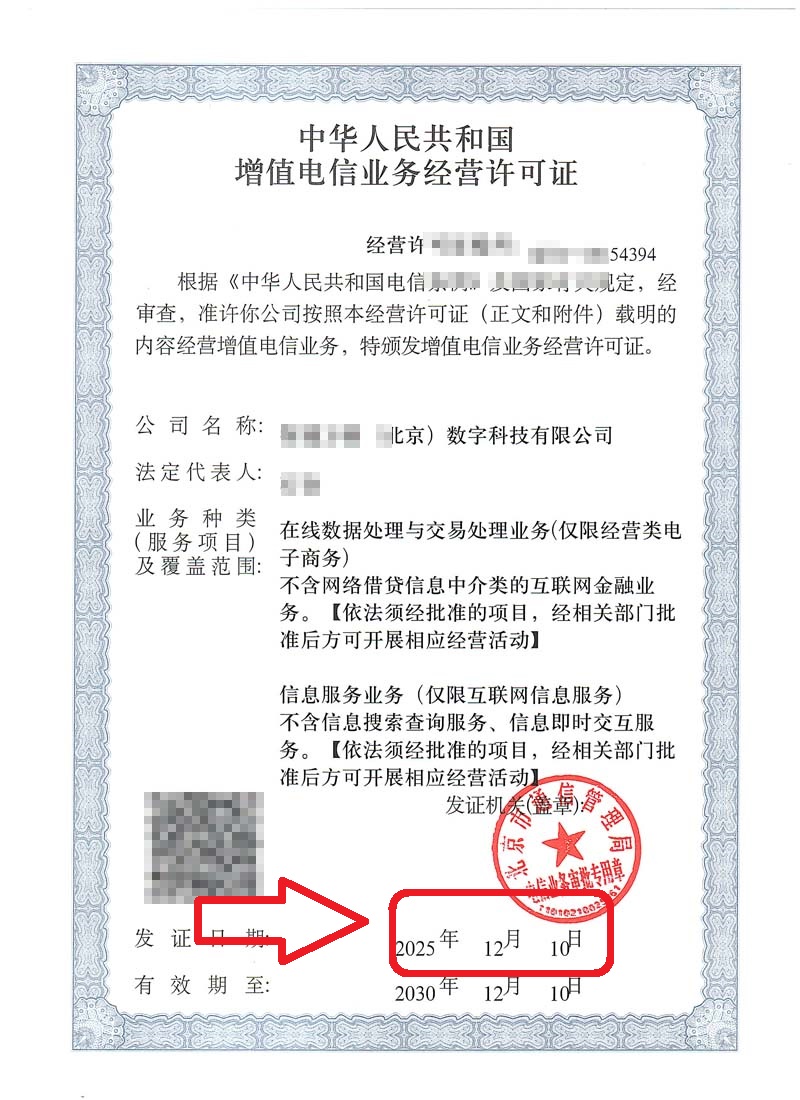 企行财税2025年12月10日北京增值电信业务经营许可证办理案例