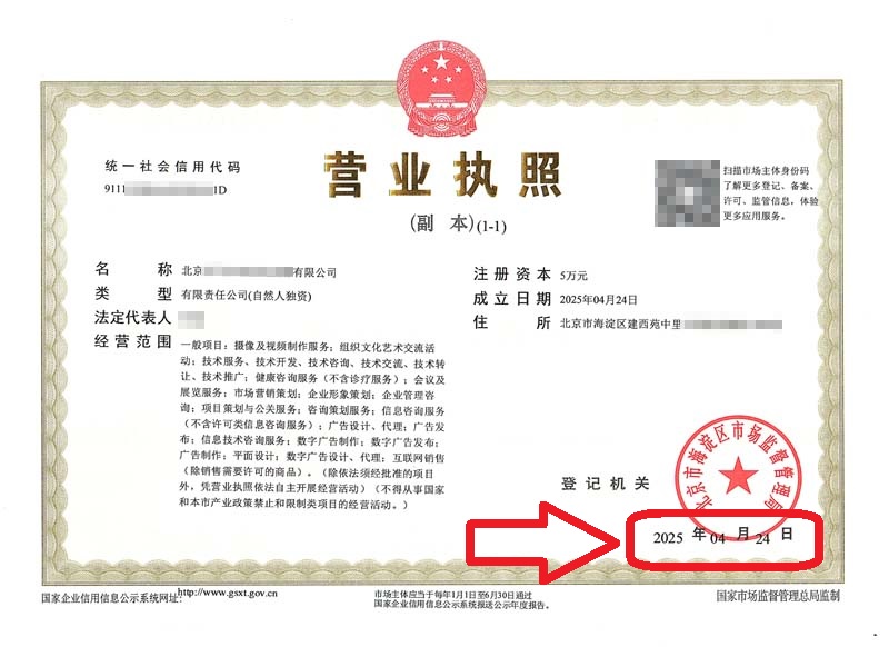 企行财税2025年4月27日北京注册公司案例：海淀办理营业执照实录：新公司3天拿证！