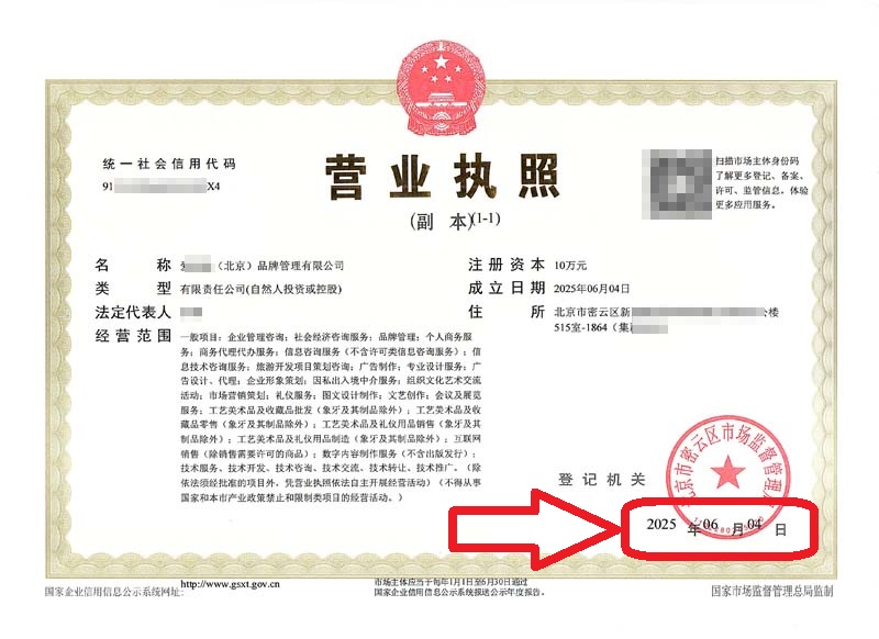 企行财税2025年6月4日北京密云注册公司案例!3天搞定!企行财税专家全程护航