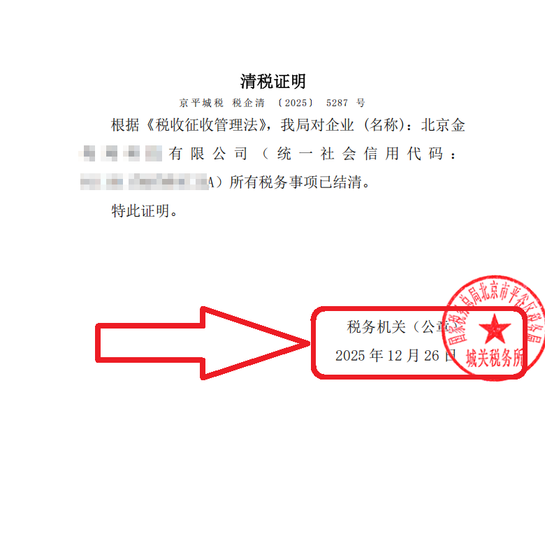 企行财税2025年12月26日北京平谷公司注销案例：平谷公司注销卡在税务环节?看这家机械配件企业如何45天拿到清税证明!