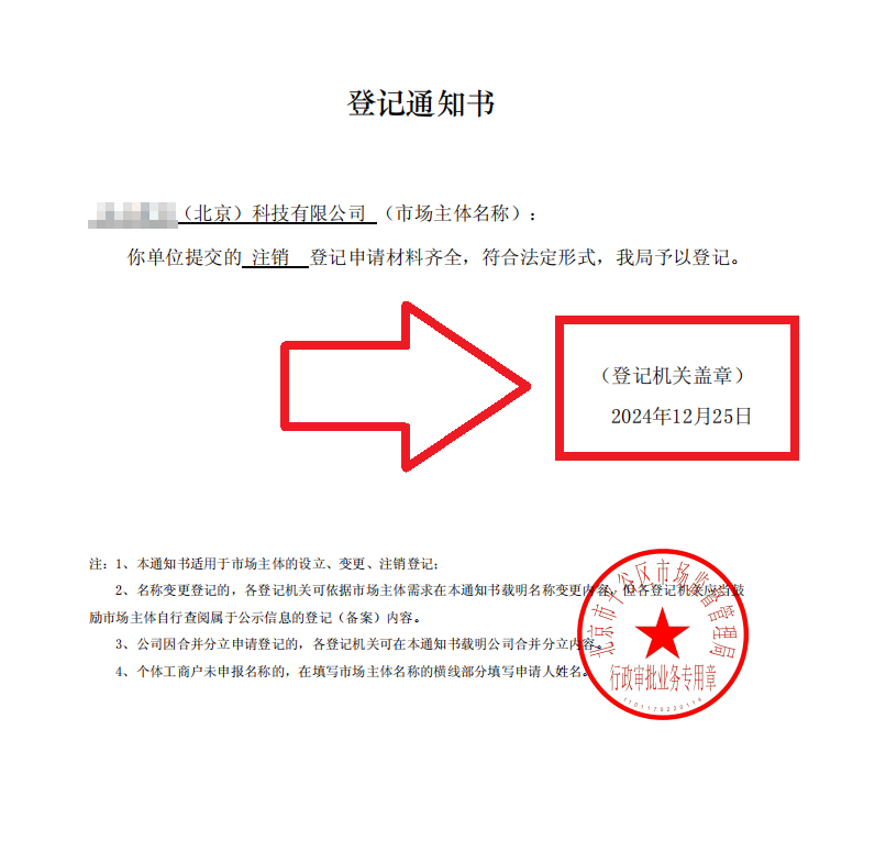 案例：2024年12月25日企行财税协助客户办理公司注销