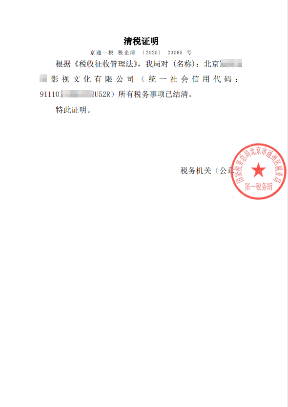 企行财税2025年3月24日案例：北京通州影视公司注销全流程解析：3个月高效解决税务异常与许可证难题