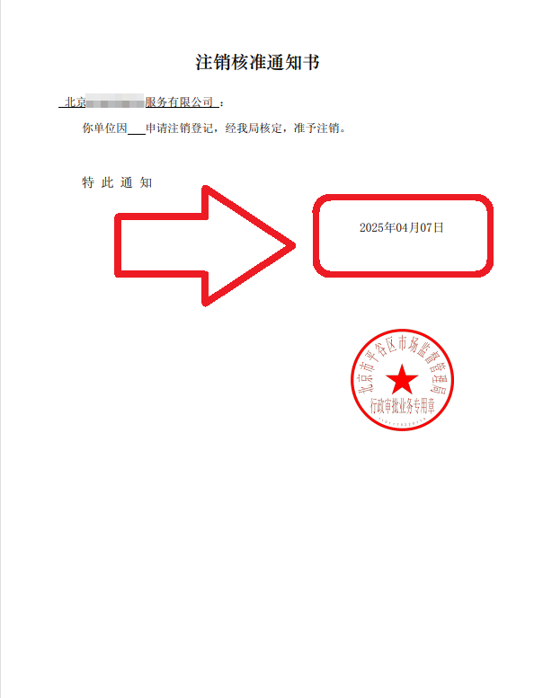 企行财税2025年4月07日北京公司注销案例高效完成企业注销