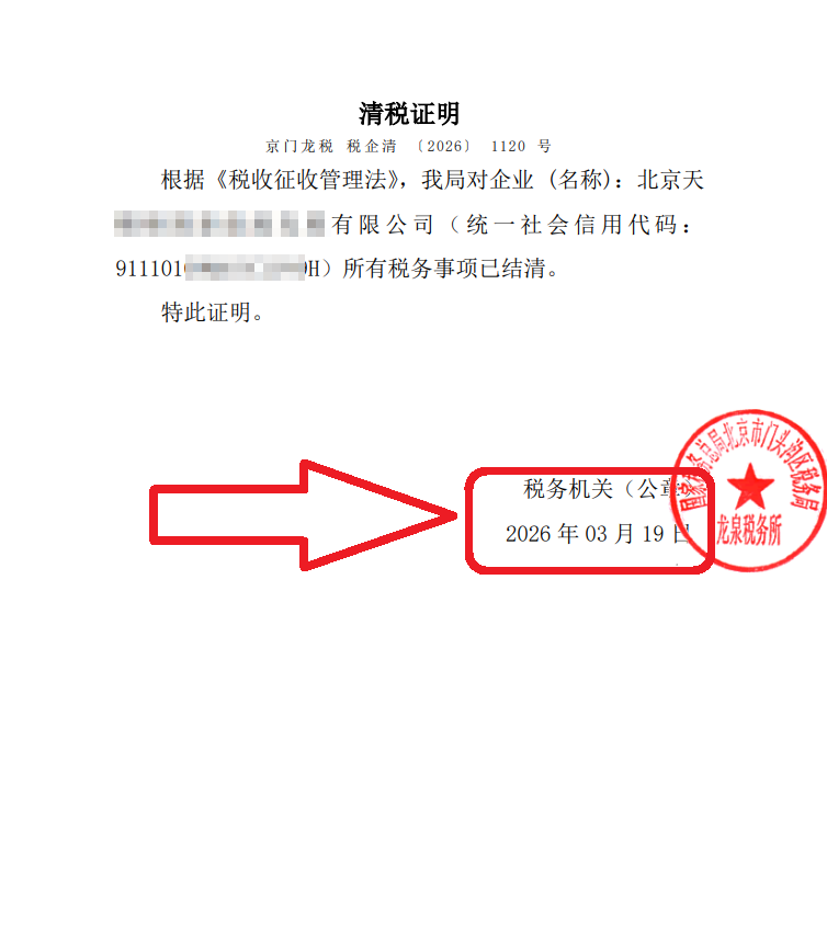 企行财税2026年3月19日门头沟公司注销案例：跑2次政务大厅没办成的文旅公司注销，我们48天全程代办搞定