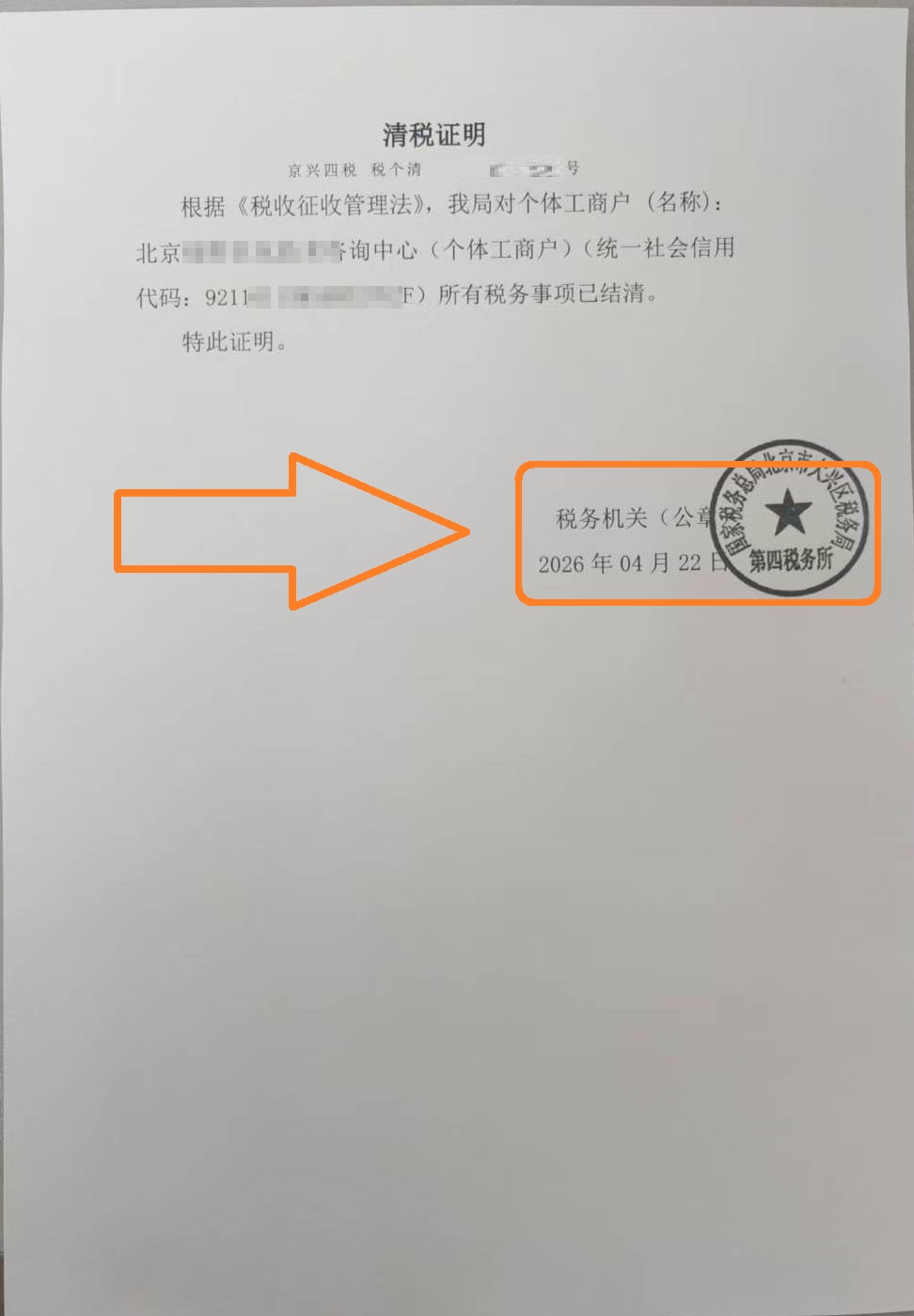 企行财税2026年4月22日北京大兴区公司注销案例|商贸公司经营异常注销，全程代办2个月办结!
