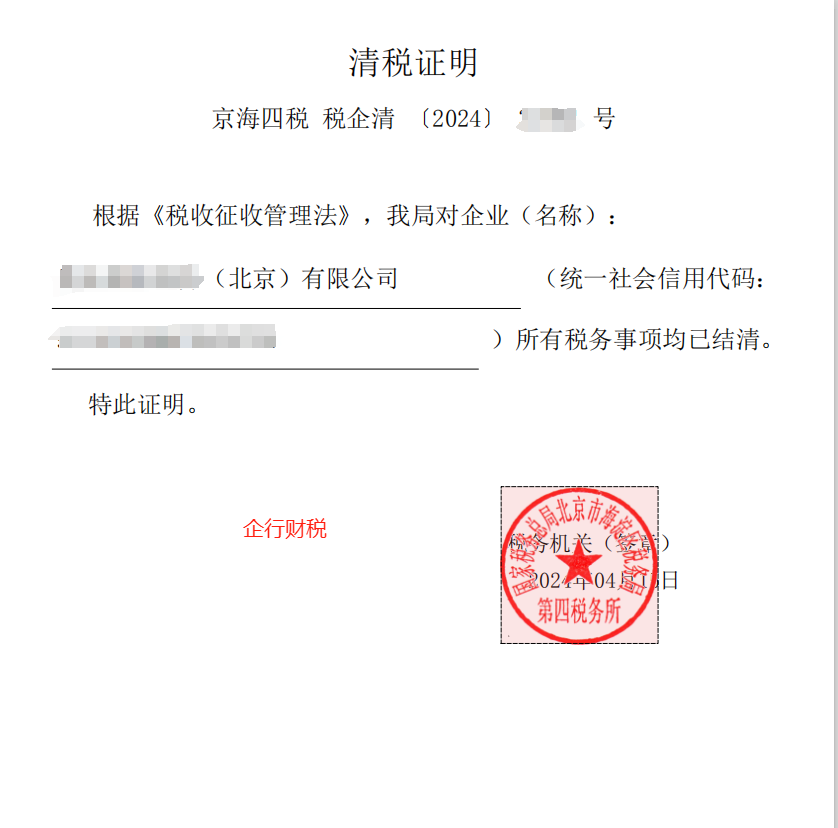 企行财税2024年4月15日帮客户完成税务注销（税务注销 | 电子税务局怎么处理？）