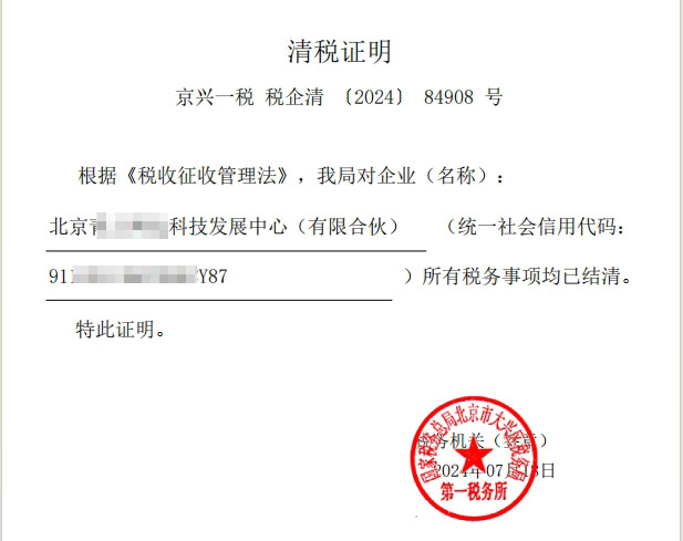 企行财税北京公司注销案例：(2024)84908号