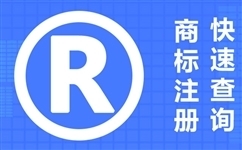 商标注册的重要性及商标不注册的危害