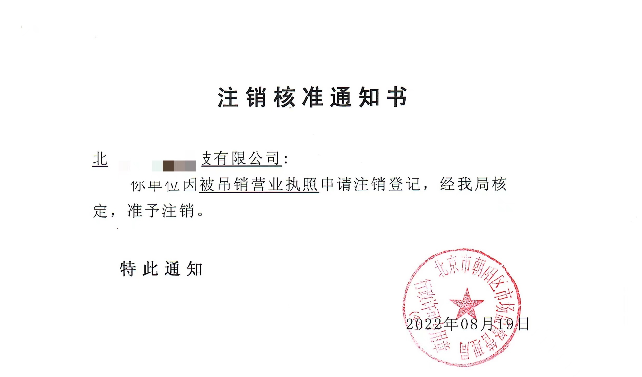 公司注销案例：2022年8月19日我公司为北京xxxx有限公司完成公司注销业务