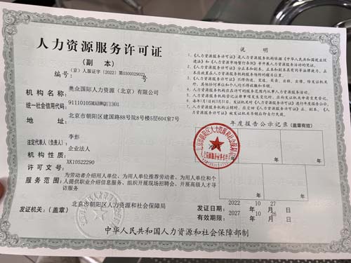 我公司为xx国际人力资源（北京）有限公司公司变更业务人力资源服务许可证代办