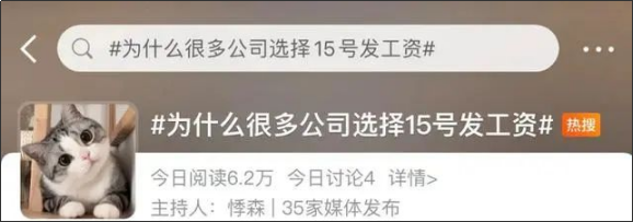 为什么很多公司选择15号发工资?