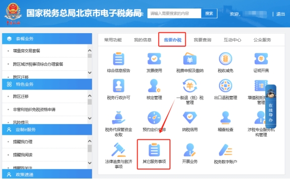 在电子税务局上如何申请三代手续费?