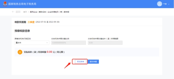 企业所得税月(季)度申报操作指引