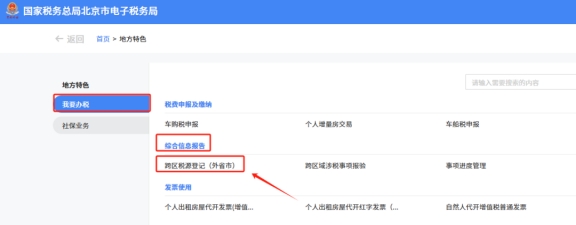 在新电子税局中跨区域涉税事项报告、报验登记、反馈在地方特色的具体操作路径是什么?