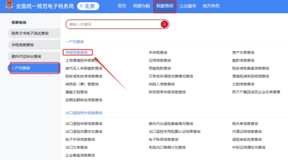 请问北京企业前往外省提供建筑服务如何在新电子税局(北京)中查询预缴申报表和缴税记录?