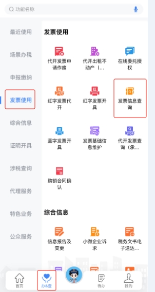 新电子税局APP操作指引发票查
