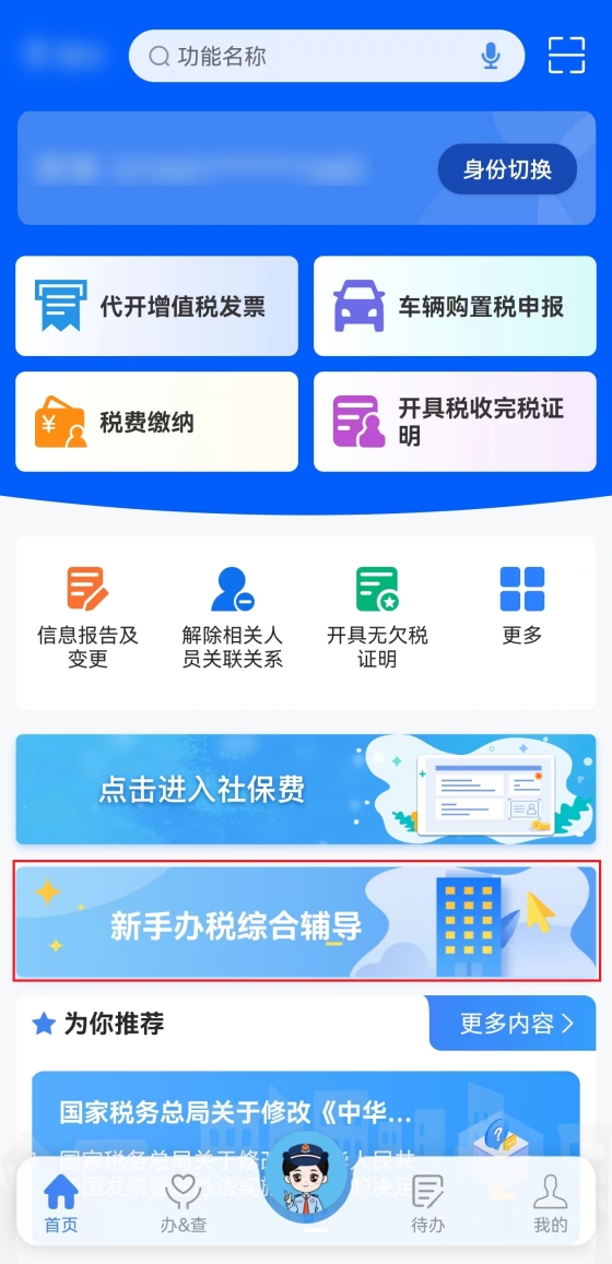 新电子税局APP新手办税综合辅导操作指引